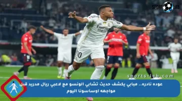 عودة نادرة.. مبابي يكشف حديث تشابي ألونسو مع لاعبي ريال مدريد قبل مواجهة أوساسونا اليوم